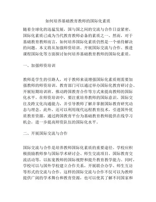 如何培养基础教育教师的国际化素质
