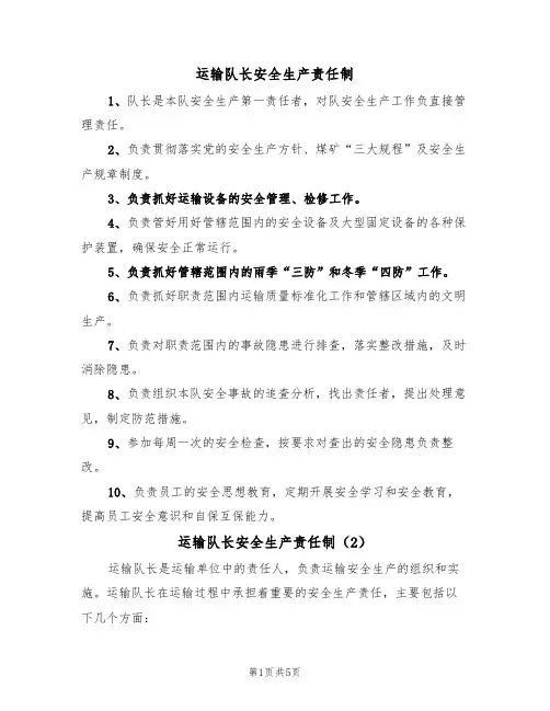 运输队长安全生产责任制（3篇）