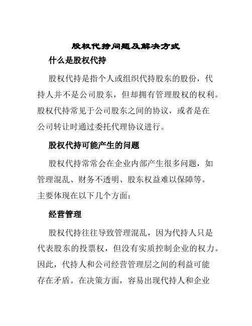 股权代持问题及解决方式