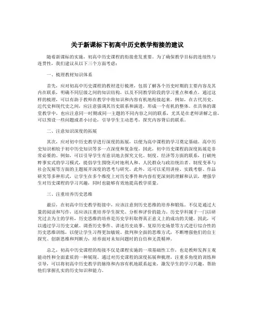 关于新课标下初高中历史教学衔接的建议