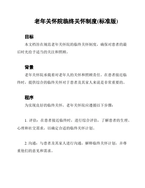 老年关怀院临终关怀制度(标准版)