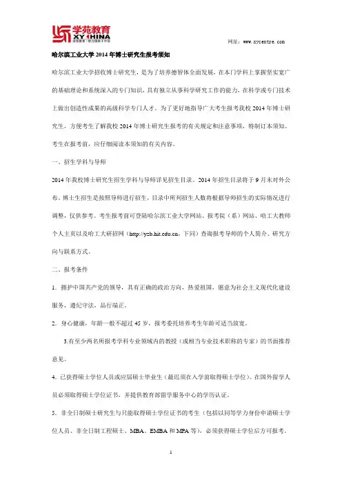 哈尔滨工业大学2014年博士研究生报考须知——学苑教育