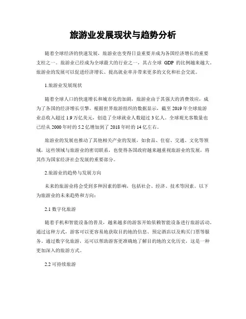 旅游业发展现状与趋势分析