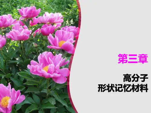 形状记忆高分子材料