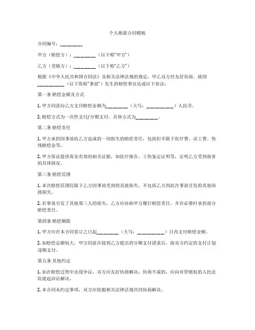 个人赔款合同模板