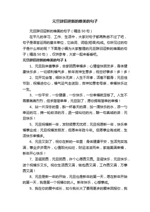 元旦辞旧迎新的唯美的句子（精选50句）
