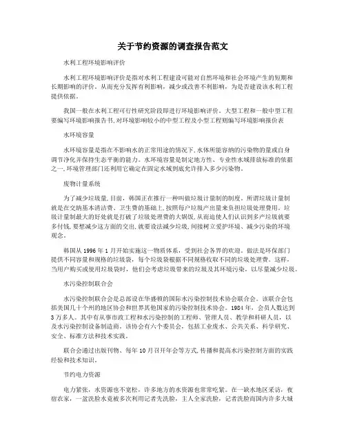 关于节约资源的调查报告范文