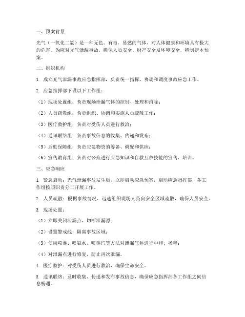 光气泄漏应急预案
