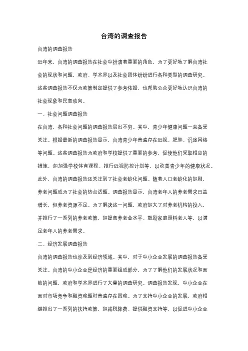 台湾的调查报告