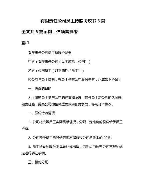 有限责任公司员工持股协议书6篇
