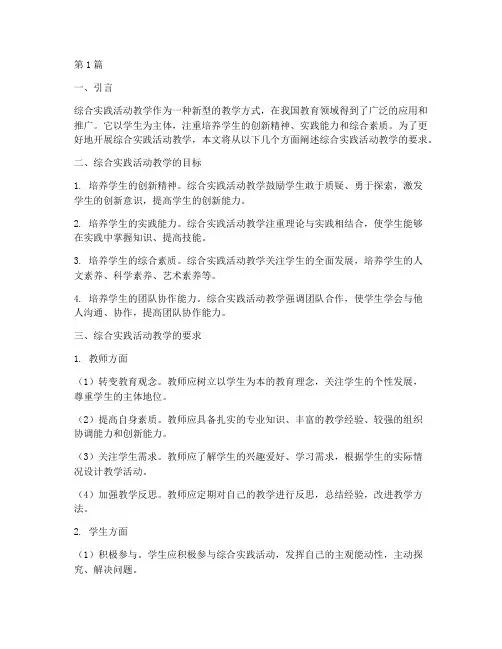 综合实践活动教学的要求(3篇)