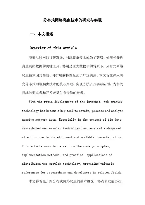 分布式网络爬虫技术的研究与实现