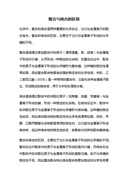 螯合与络合的区别