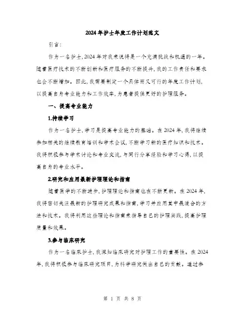 2024年护士年度工作计划范文(三篇)