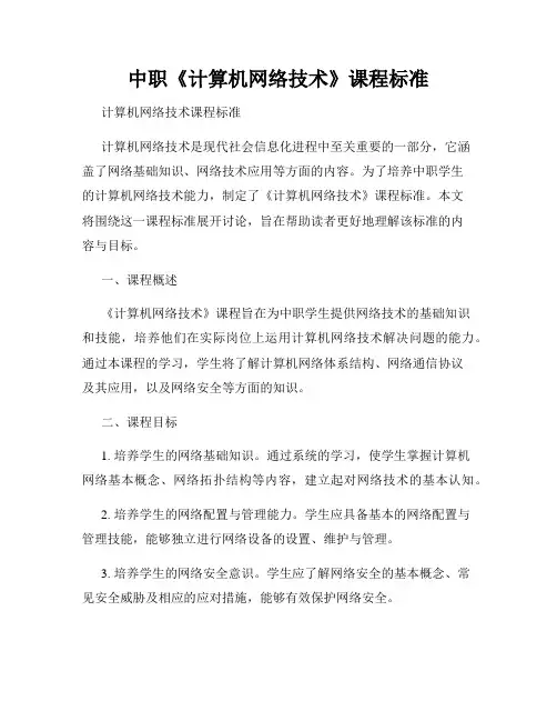 中职《计算机网络技术》课程标准