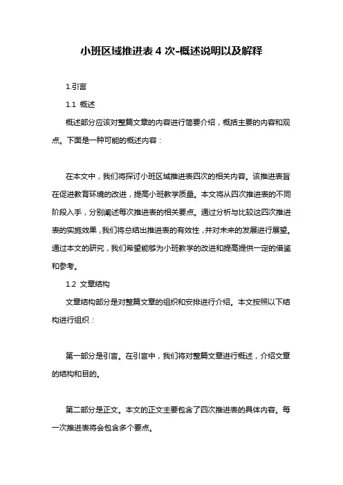 小班区域推进表4次-概述说明以及解释