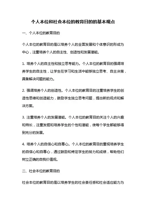 个人本位和社会本位的教育目的的基本观点