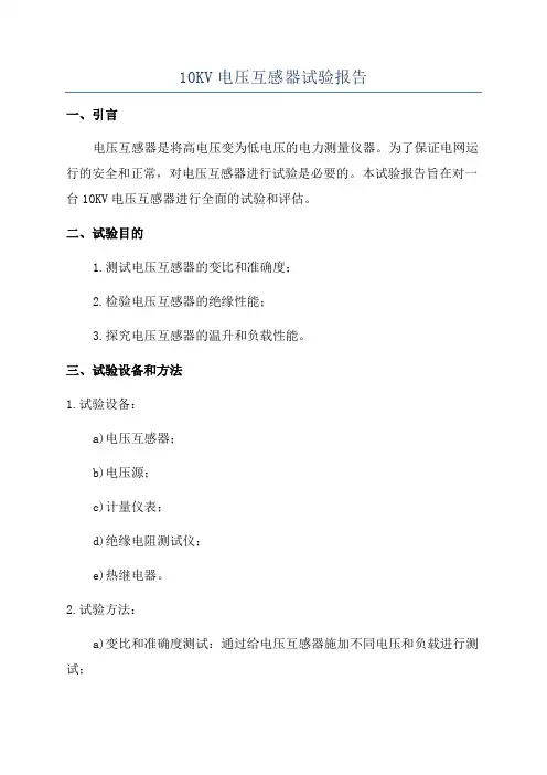 10KV电压互感器试验报告