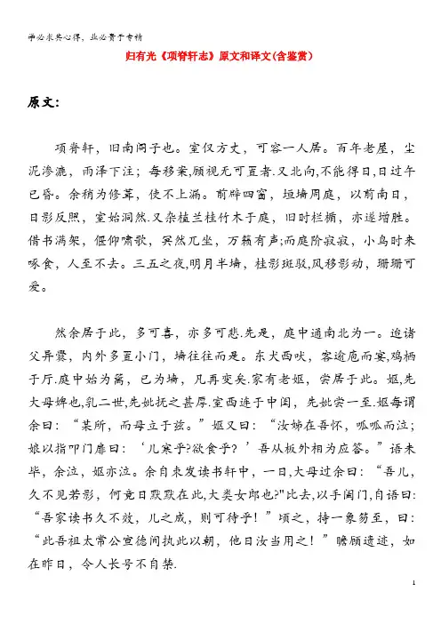 高中语文文言文归有光《项脊轩志》原文和译文(含鉴赏)