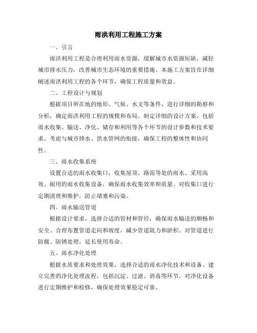雨洪利用工程施工方案