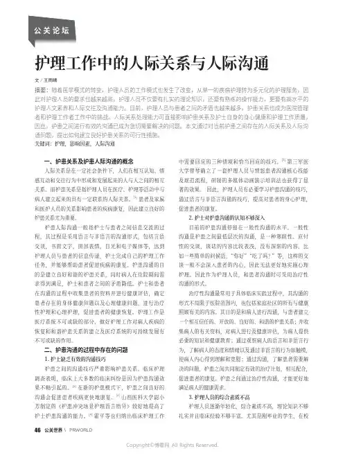 护理工作中的人际关系与人际沟通