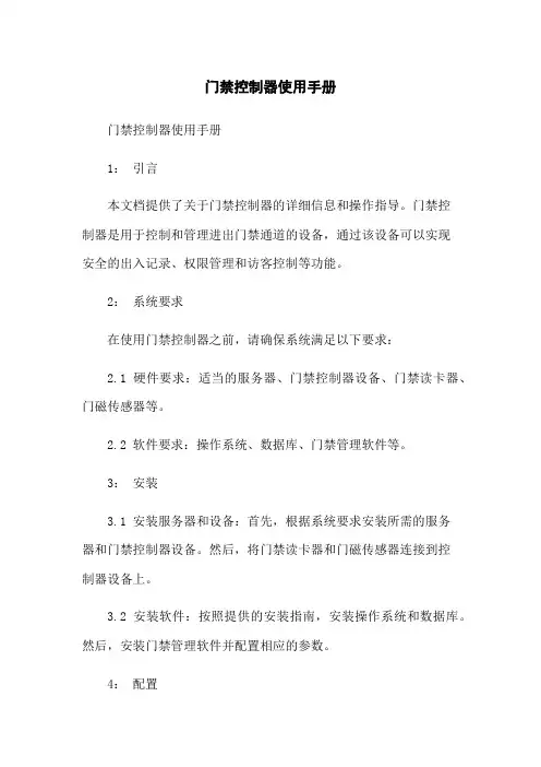 门禁控制器使用手册