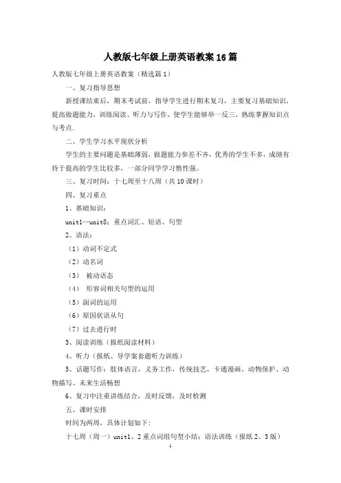 人教版七年级上册英语教案16篇
