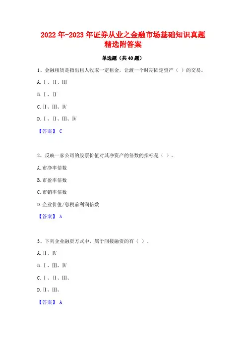 2022年-2023年证券从业之金融市场基础知识真题精选附答案