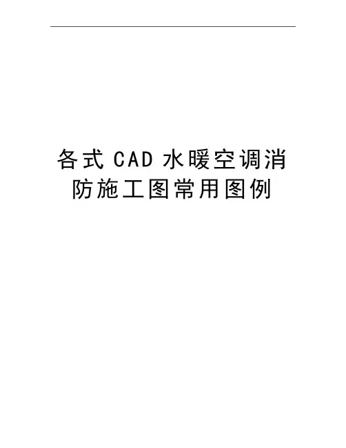 最新各式CAD水暖空调消防施工图常用图例