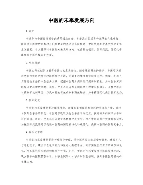 中医的未来发展方向