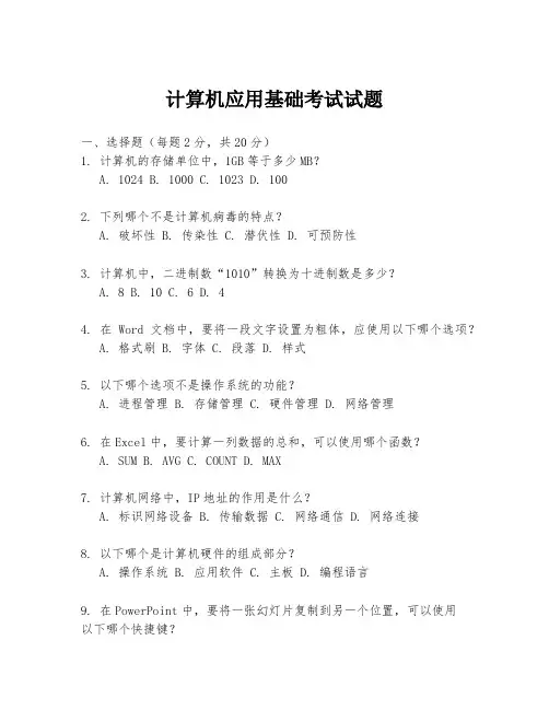 计算机应用基础考试试题
