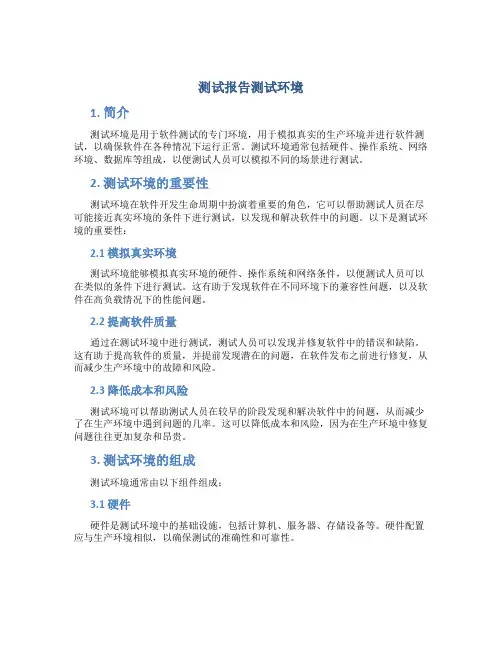 测试报告测试环境