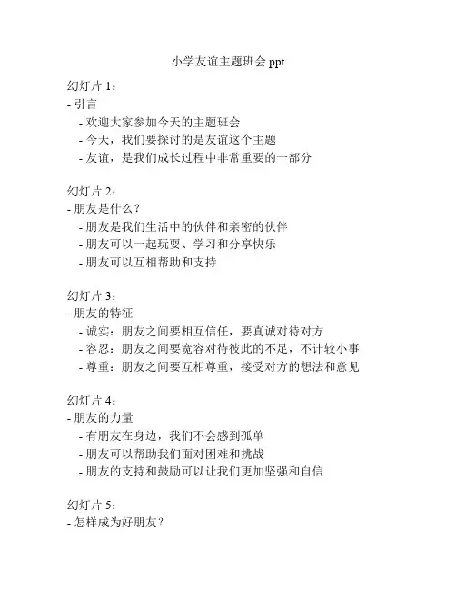 小学友谊主题班会ppt