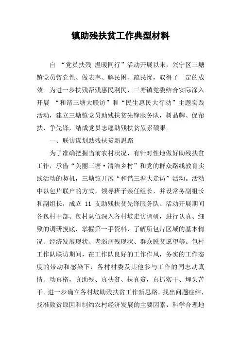镇助残扶贫工作典型材料