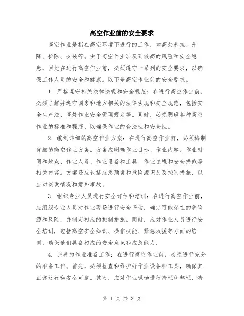 高空作业前的安全要求
