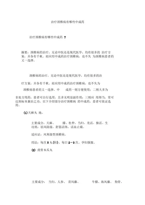 治疗颈椎病有哪些中成药