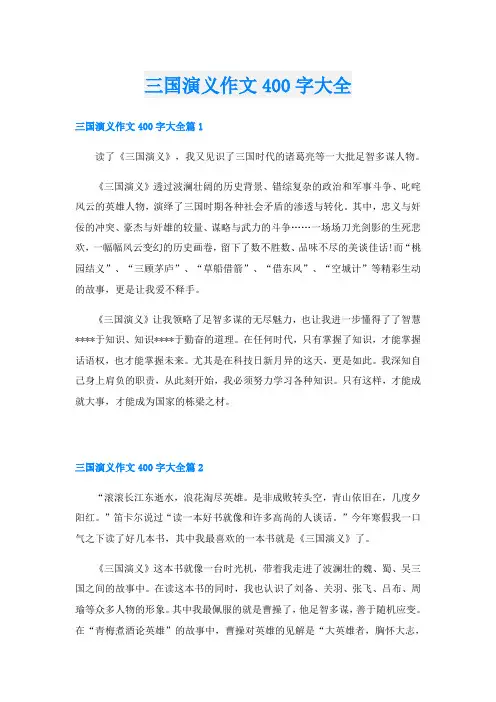 三国演义作文400字大全