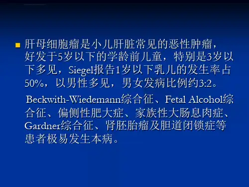 儿童肝母细胞瘤ppt课件