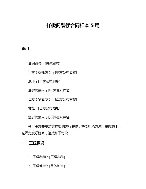 样板间装修合同样本5篇