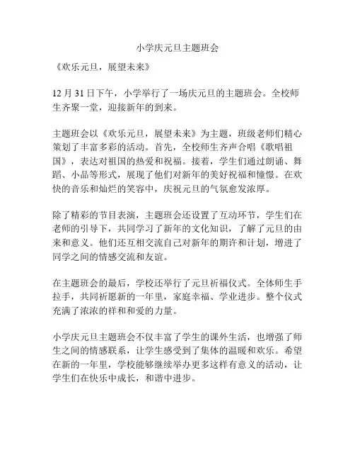 小学庆元旦主题班会