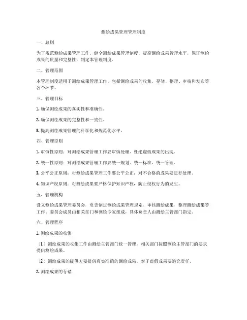 测绘成果管理管理制度