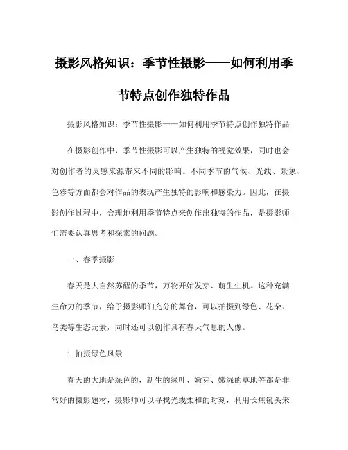 摄影风格知识：季节性摄影——如何利用季节特点创作独特作品