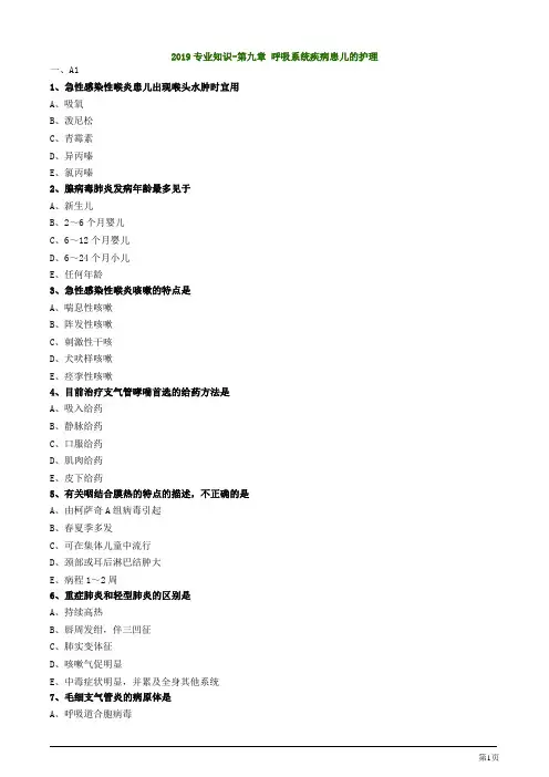 主管护师资格考试-第九章 呼吸系统疾病患儿的护理专业知识