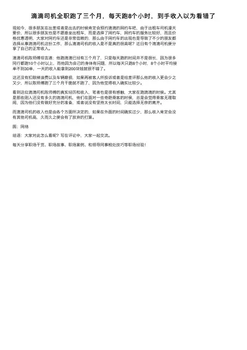 滴滴司机全职跑了三个月，每天跑8个小时，到手收入以为看错了