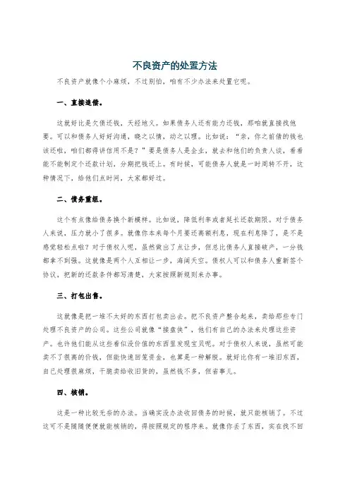 不良资产的处置方法