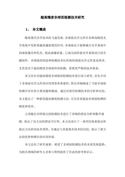 超高精度非球面面形检测技术研究
