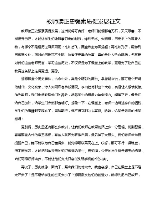 教师读正史强素质促发展征文