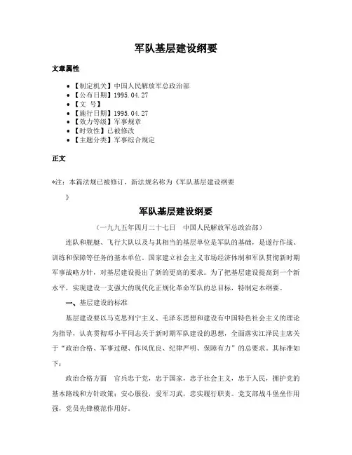 军队基层建设纲要