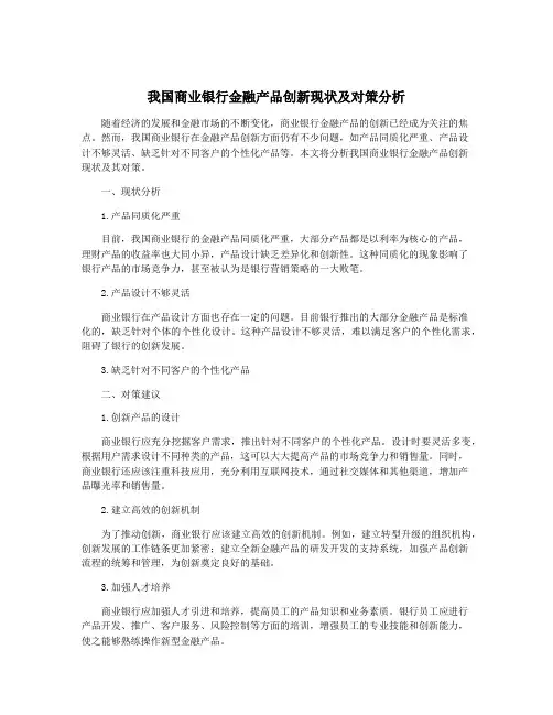 我国商业银行金融产品创新现状及对策分析