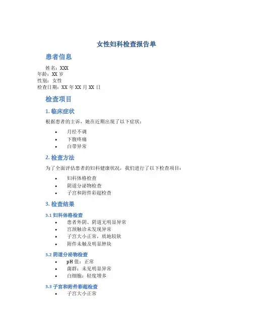 女性妇科检查报告单